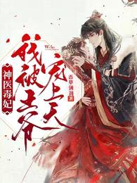 神医毒妃:我被王爷宠上天