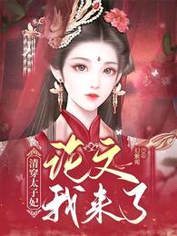 清穿太子妃:论文,我来了!