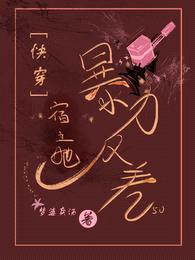 快穿:宿主她暴力反差