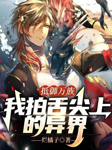 抵御万族,我拍舌尖上的异界