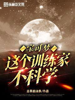 宝可梦:这个训练家不科学