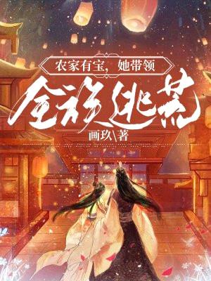 农家有宝,她带领全族逃荒