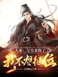 大秦:父皇求你了,我不想继位