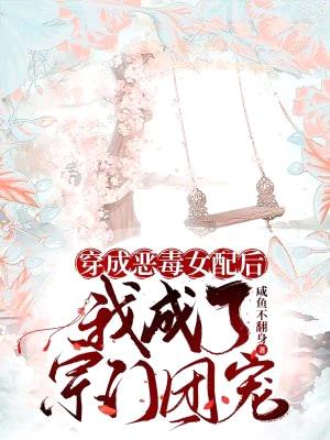 穿成恶毒女配后,我成了宗门团宠