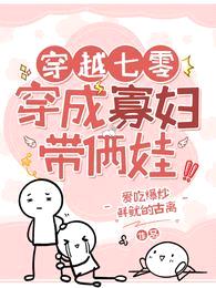穿越七零:穿成寡妇带俩娃