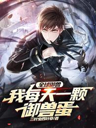 全球御兽:我每天一颗御兽蛋