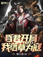 昏君开局:天下大乱,我落草为寇
