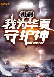 此刻,我为华夏守护神