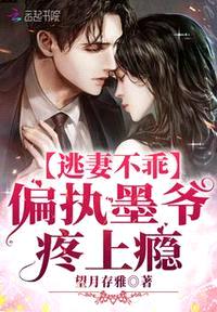 逃妻不乖:偏执墨爷,疼上瘾