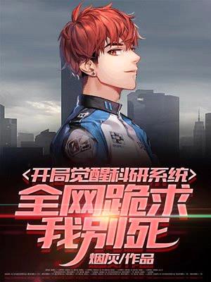 开局觉醒科研系统:全网跪求我别死